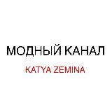 Модный канал - Katya Zemina
