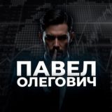 Паша Раздал