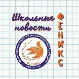 Школа 1798 "Феникс"