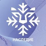 ОСД «Наследие» | Дружная стая