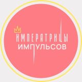 Императрицы Импульсов