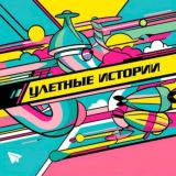 Улетные истории