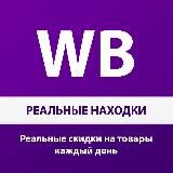 WB РЕАЛЬНЫЕ НАХОДКИ | СКИДКИ | WILDBERRIES