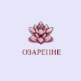 ОЗАРЕНИЕ