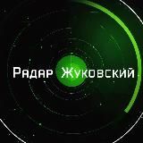 "Радар Жуковский"