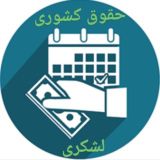 حقوق کارکنان کشوری و لشکری
