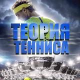 Теория Тенниса 🎾