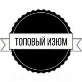 Топовый Изюм