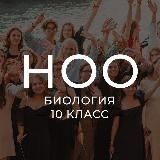ноо — биология егэ 10 класс