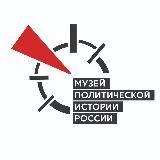 Музей политической истории России