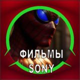 Фильмы Marvel от Sony