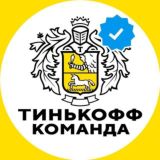 Тинькофф Команда