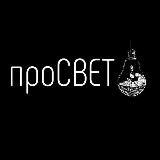 проСВЕТ💡