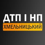 ДТП і НП | Хмельницький