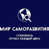 Мир саморазвития 🌏