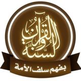 قرآن وسنة بفهم سلف الأمة