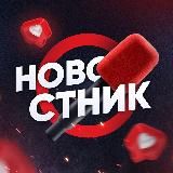 Новостник 18+