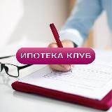 ИПОТЕКА КЛУБ | Финансы и Страхование