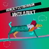 Неискусственный интеллект