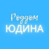 Роддом 7 Юдина