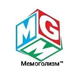 Мемоголизм™