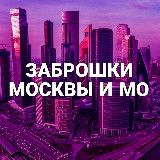 Заброшки Москвы и МО