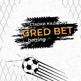 Gred Bet | Ставки на спорт