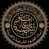 قناة د. عبد الشكور أبو عائشة