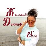 ЖенскийДокторЕленаЕрмакова