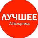 AliExpress Халява Лучшее Скидки