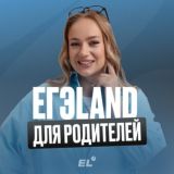 ЕГЭLAND для родителей | ЕГЭЛЕНД | ОГЭ и ЕГЭ 2026🎓