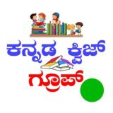 🎁 Kannada Quiz Group™ ( ಕನ್ನಡ ಕ್ವಿಜ್ ಗ್ರೂಪ್ ) 💐