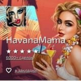 Havana mama ЧАТ