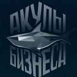Акулы Бизнеса