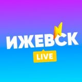 Ижевск LIVE
