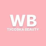 ТУСОВКА BEAUTY