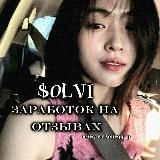 ЗАРАБОТОК НА ОТЗЫВАХ