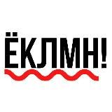 Ёклмн!