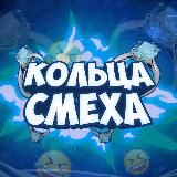 💍КОЛЬЦА СМЕХА💍