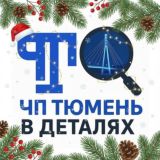 ЧП Тюмень в деталях 🔞