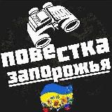 Повестка🇺🇦Запорожья