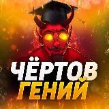 Чертов гений | Отчёты / Отзывы