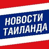 Новости Таиланда