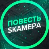Повесть Сkамера