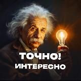 Точно интересно! | Опросы