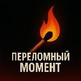 Переломный момент