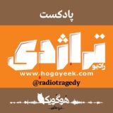 رادیو تراژدی