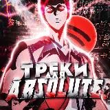 ТРЕКИ ДЛЯ ABSOLUTE