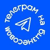 телеграм на бизнесовом