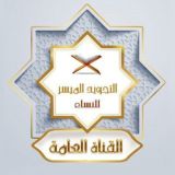 التجويد الميسر للنساء